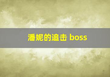 潘妮的追击 boss